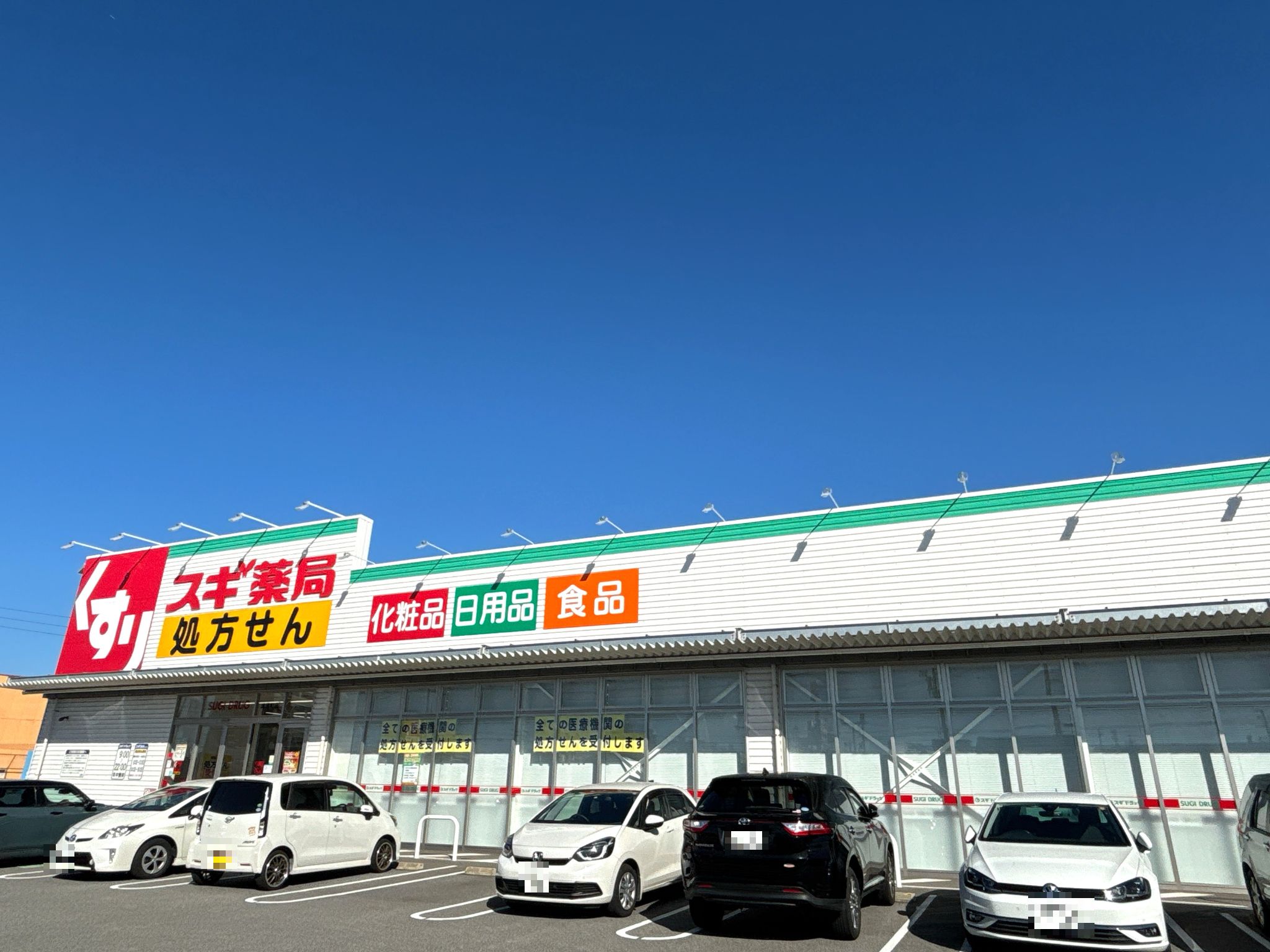 スギ薬局津港町店
